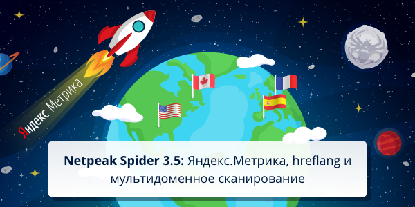 Три новые фичи в Netpeak Spider